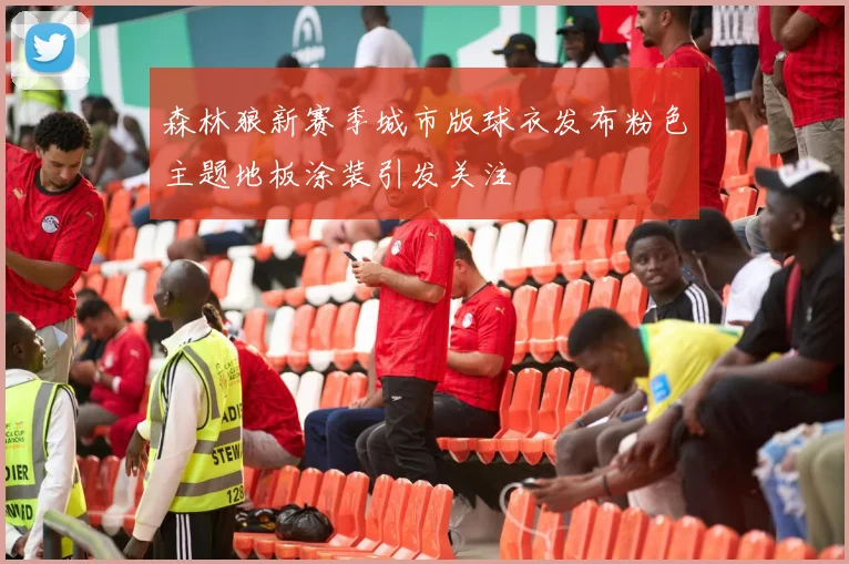 森林狼新赛季城市版球衣发布粉色主题地板涂装引发关注