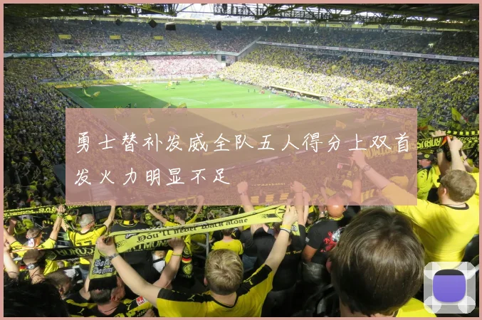 勇士替补发威全队五人得分上双首发火力明显不足