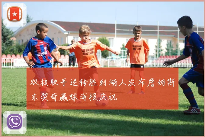 双核联手逆转胜利湖人发布詹姆斯东契奇赢球海报庆祝