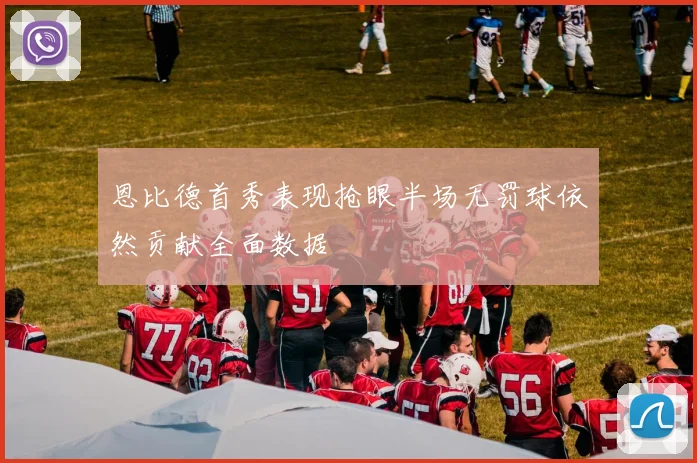 恩比德首秀表现抢眼半场无罚球依然贡献全面数据