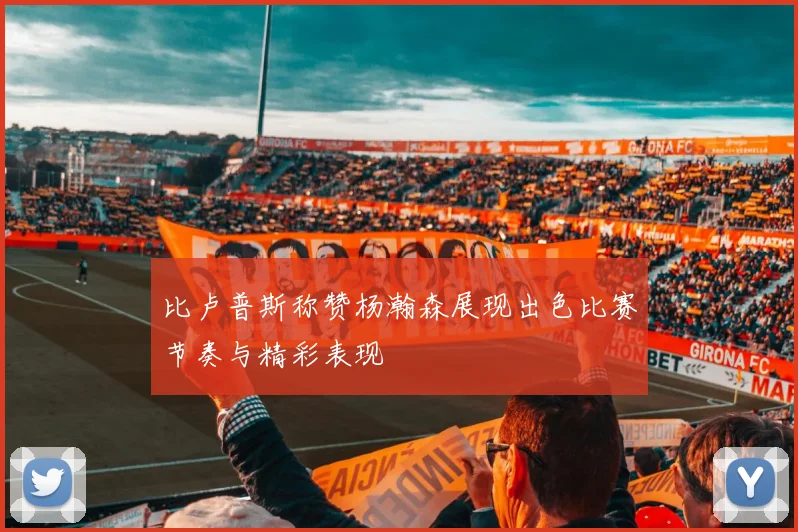 比卢普斯称赞杨瀚森展现出色比赛节奏与精彩表现