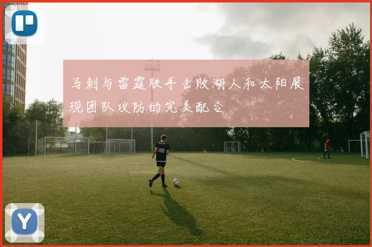 马刺与雷霆联手击败湖人和太阳展现团队攻防的完美配合