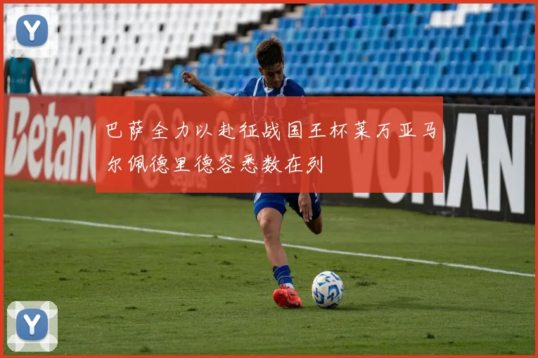 巴萨全力以赴征战国王杯莱万亚马尔佩德里德容悉数在列