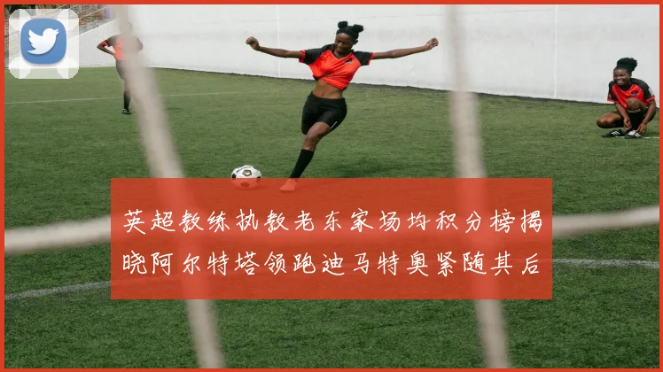 英超教练执教老东家场均积分榜揭晓阿尔特塔领跑迪马特奥紧随其后