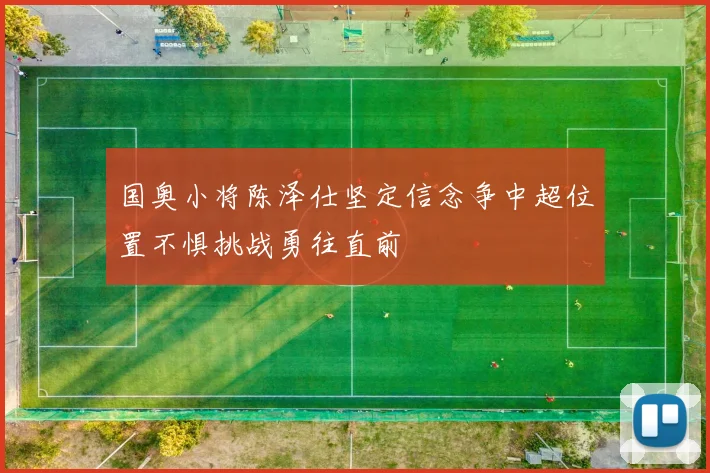 国奥小将陈泽仕坚定信念争中超位置不惧挑战勇往直前