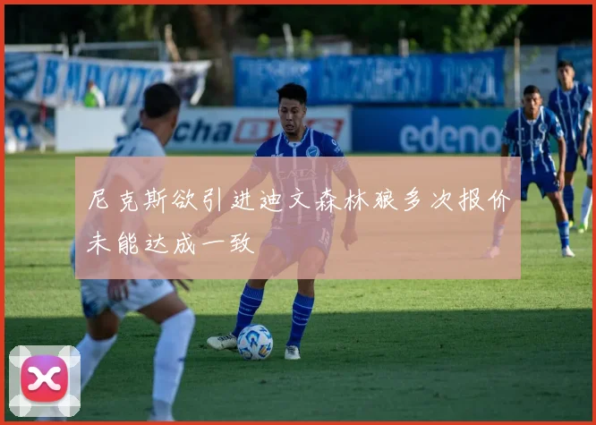 尼克斯欲引进迪文森林狼多次报价未能达成一致