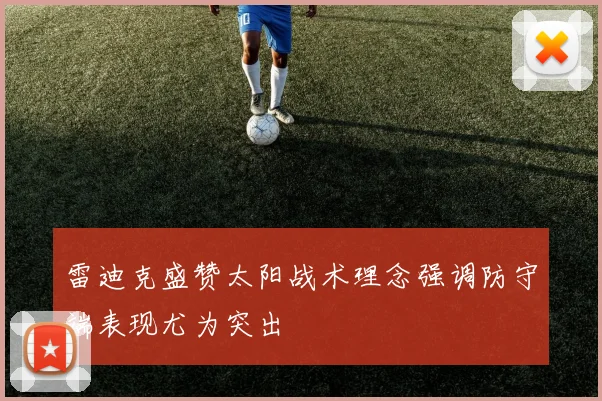 雷迪克盛赞太阳战术理念强调防守端表现尤为突出