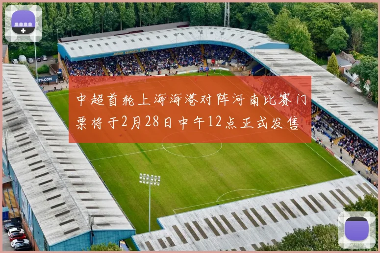 中超首轮上海海港对阵河南比赛门票将于2月28日中午12点正式发售