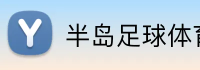 半岛足球体育 logo