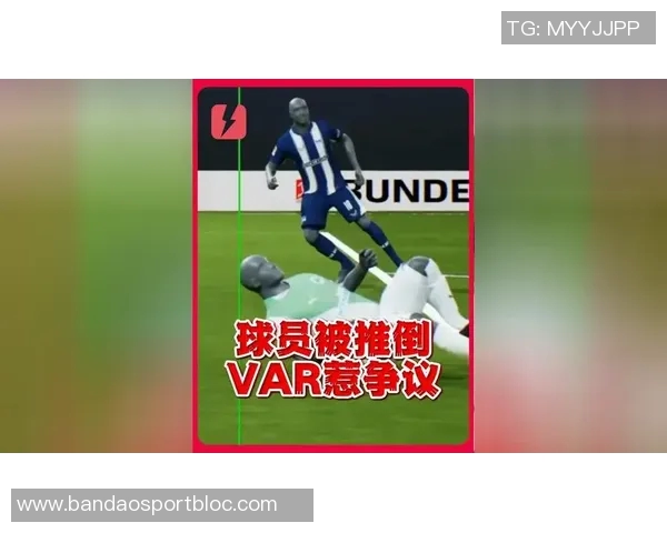 VAR争议再起柏林联主帅怒斥越位判罚影响比赛公平性